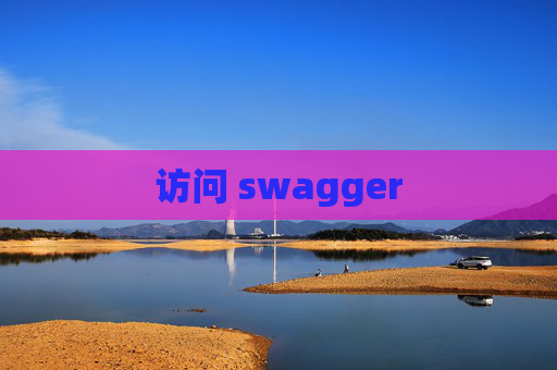 访问 swagger